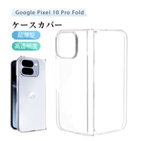 Google Pixel 10 Pro Fold スマホケース PC保護カバー 折りたたみスマートフォン専用 2段式 指紋防止 クリア仕様 黄変防止 ワイヤレス充電対応 カメラ保護 摩擦防止 2013