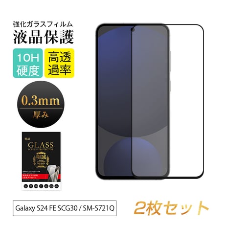 【2枚セット】Galaxy S24 FE 強化ガラスフィルム 3D全面保護 高透明 高透過率 ラウンドエッジ加工 0.3mm 超薄型 10H硬度 指紋軽減 簡単貼り付け 気泡ゼロ 送料無料 1662