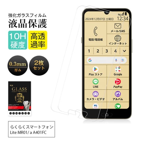 【2枚セット】らくらくスマートフォン Lite / a 強化ガラス保護フィルム 透明 高透過率 2.5D画面保護 超薄型 表面硬度10H ラウンドエッジ加工 指紋軽減 気泡レス 送料無料 1796
