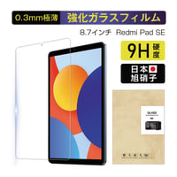 8.7インチ Redmi Pad SE対応 強化ガラスフィルム 耐衝撃 傷防止 気泡レス ラウンドエッジ加工 0.3mm超薄型 簡単貼り付け 汚れ防止 1951