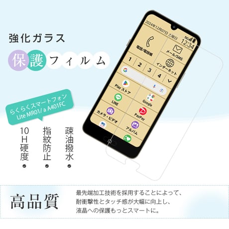 【2枚セット】らくらくスマートフォン Lite / a 強化ガラス保護フィルム 透明 高透過率 2.5D画面保護 超薄型 表面硬度10H ラウンドエッジ加工 指紋軽減 気泡レス 送料無料 1796