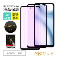 【2枚セット】arrows we3  強化ガラス保護フィルム ブルーライトカット 3D クリア仕様 撥水 滑らか 装着感ゼロ 超スリム 飛散防止 疎油・撥水加工 2115
