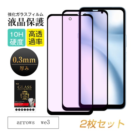 【2枚セット】arrows we3  強化ガラス保護フィルム ブルーライトカット 3D クリア仕様 撥水 滑らか 装着感ゼロ 超スリム 飛散防止 疎油・撥水加工 2115