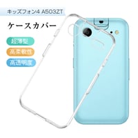 キッズフォン4 A503ZT 保護ケース ケースカバー ソフト TPU 指紋防止 衝撃吸収 傷防止 高透過率 黄変防止 撥水加工 超スリム 本体保護 高い耐衝撃性 指紋付きにくい 2083