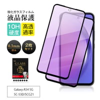 【2枚セット】Galaxy A54 5G ブルーライトカット 強化ガラスフィルム SC-53D docomo / SCG21 au スクリーン保護シート ケース併用可能 薄型 高感度タッチ 1630