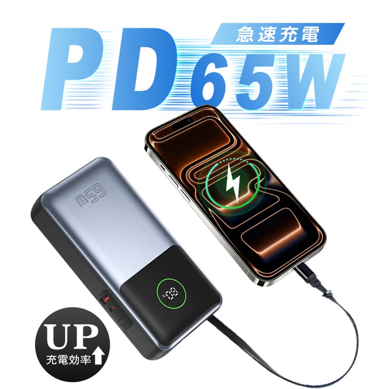 モバイルバッテリー 26800mAh 大容量 防災電源 PD-65W急速充電 3台同時
