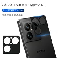 Xperia 1 VIII カメラ保護フィルム レンズ保護 エクスペリア ワン マークエイト 強化ガラスフィルム 傷防止 硬度10H 耐衝撃 指紋防止 2101