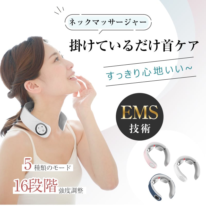 ネックマッサージャー 首 EMS マッサージ器 42℃ 温熱 W効果 5つの