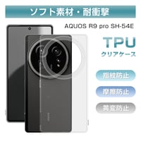 AQUOS R9 pro SH-54E ケースカバー TPU製 ワイヤレス充電対応 黄変防止 カメラ保護 指紋防止 薄型 脱着簡単 水洗い対応 密着痕防止 ストラップホール付き 送料無料 1790