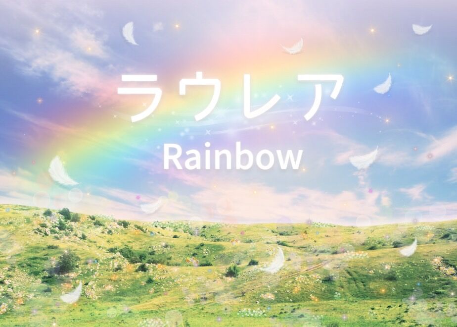 ラウレアRainbow