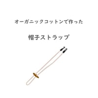 【送料当社負担】オーガニックコットンハットストラップ　NOC（日本オーガニックコットン流通機構）認定商品