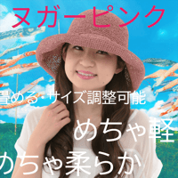 洗える和紙手編みハット