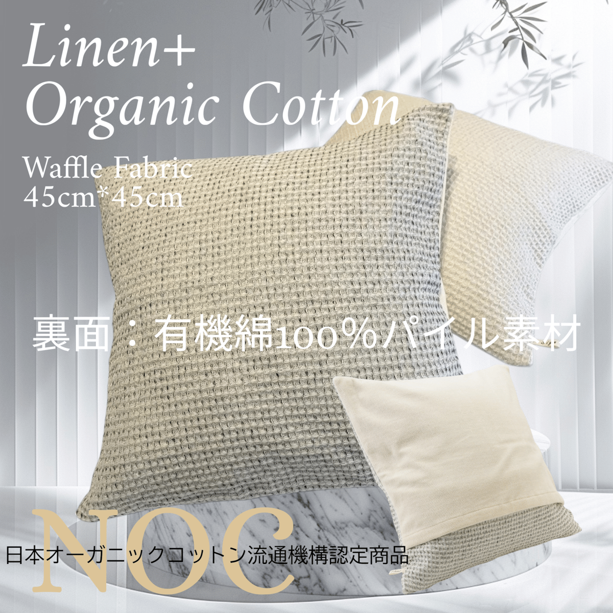 HOMEアイテム オーガニックコットン・麻混ワッフルクッションカバー 45