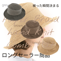 ブレードコンビ手編みハット