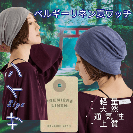ベルギーリネン夏ワッチ　3色展開　清涼感　通気性