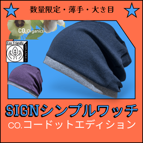 限定数量・オーガニックコットンベーシックワッチ”CO.ORGANICエディション　２色展開