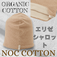 オーガニックコットンエリゼシャロット　NOC（日本オーガニックコットン流通機構）認定商品  日本製