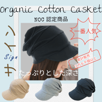 UVカット・オーガニックコットン段々キャスケット　NOC（日本オーガニックコットン流通機構）認定商品