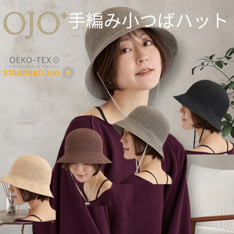 UVカット・洗えるOJO（オージョ）手編み小つばクロッシェハット　あご紐付き