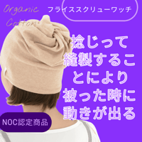 オーガニックコットンフライススクリューワッチ　NOC（日本オーガニックコットン流通機構）認定商品