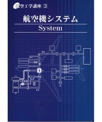 全面改訂版　航空工学講座　第3巻　航空機システム（第5版）