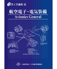航空工学講座　第10巻　航空電子・電気装備（第5版）