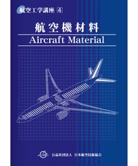 航空工学講座　第4巻　航空機材料（第4版）