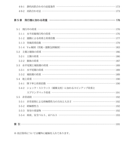航空工学講座　第2巻　飛行機構造（第5版）