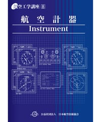 航空工学講座　第8巻　航空計器（第5版）