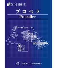航空工学講座　第6巻　プロペラ（第4版）