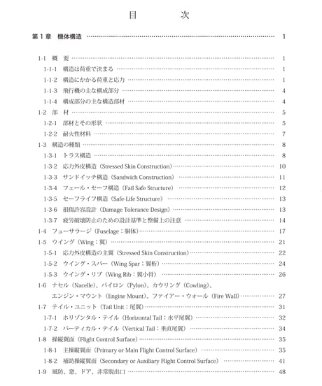 航空工学講座　第2巻　飛行機構造（第5版）
