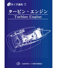 航空工学講座　第7巻　タービン・エンジン（第6版）