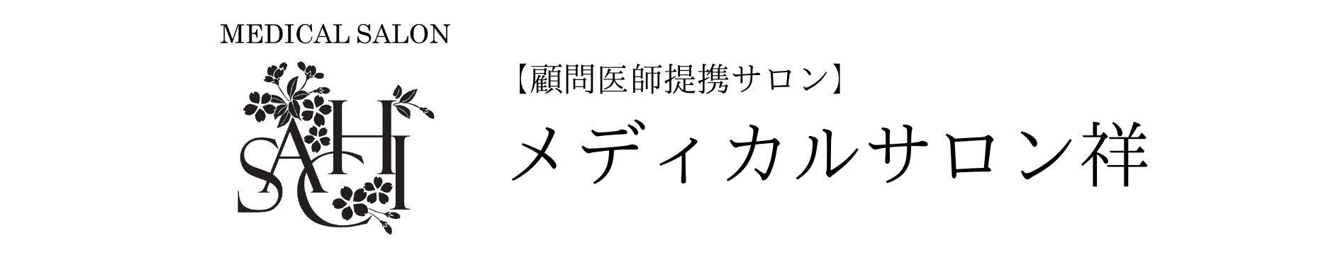 メディカルサロン祥