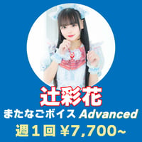 またなごボイス Advanced(サブスク版) 辻彩花