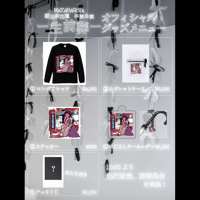 朝比奈花穏 卒業グッズ