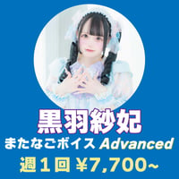 またなごボイス Advanced(サブスク版) 黒羽紗妃