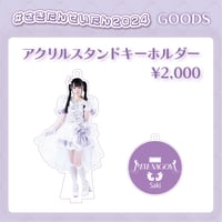 【#さきたんせいたん2024】アクリルスタンドキーホルダー