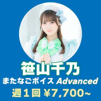 またなごボイス Advanced(サブスク版) 笹山千乃