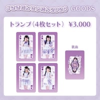 【#さきたんせいたん2024】トランプ（4枚セット）