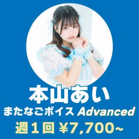 またなごボイス Advanced(サブスク版) 本山あい