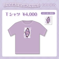 【#さきたんせいたん2024】Tシャツ（ステッカー付き）