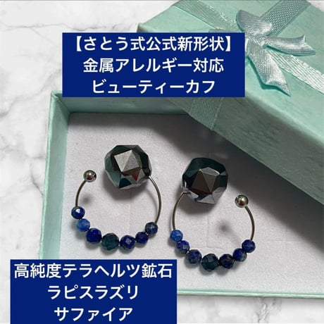 さとう式リンパケア ビューティーカフ イヤーカフ テラヘルツ鉱石 
