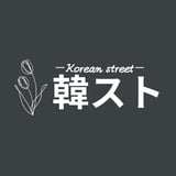 韓スト★