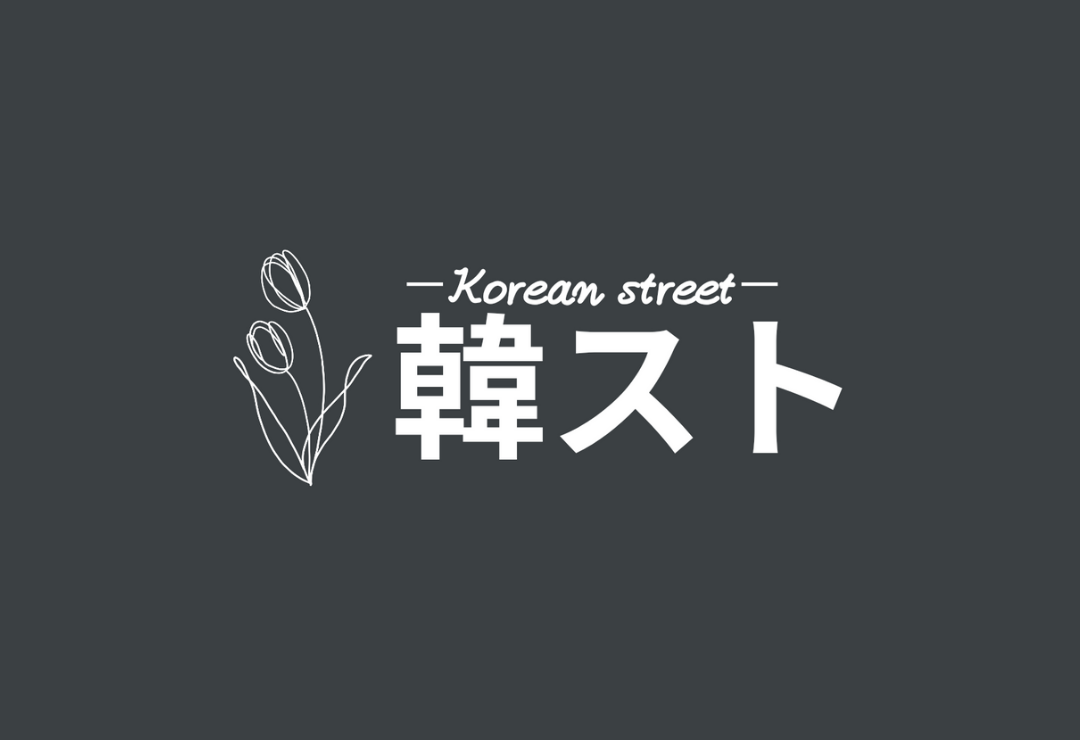韓スト★