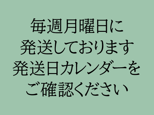 【発送日のお知らせ】