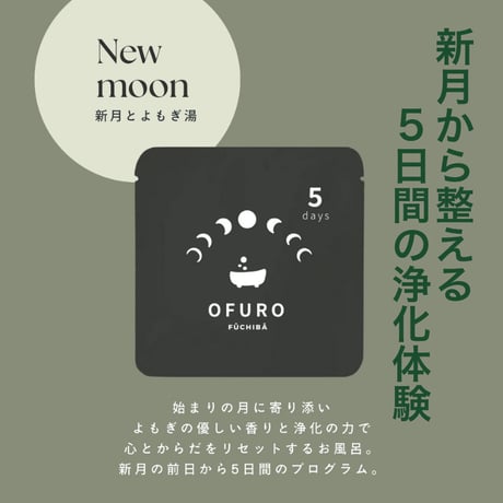 OFURO FŪCHIBA 5days（沖縄県産よもぎ入浴パック）｜5日間のセルフケアプログラム（新月とよもぎ湯）