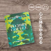 よもぎ× 珈琲_沖縄県産 ５個セット｜FŪCHIBĀ COFFEE - DeCafe （残留農薬検査済）