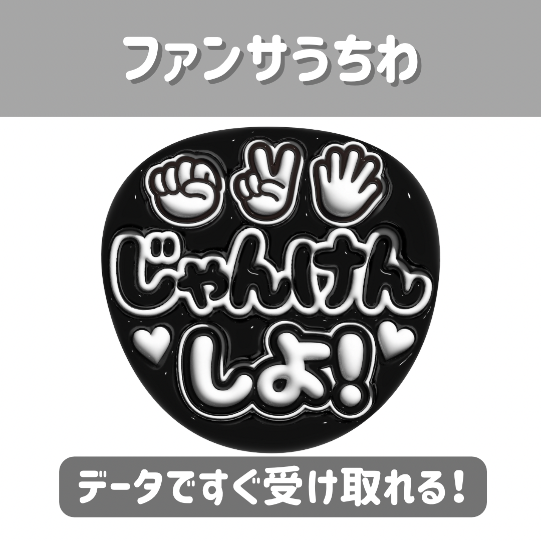 ファンサうちわじゃんけん《黒》 | plumoa