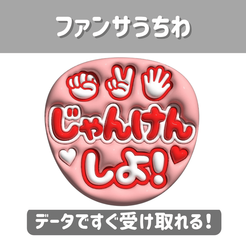 ファンサうちわじゃんけん《赤》 | plumoa