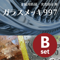 メッキ加工 ガラスメッキ997(金属用)施工セット(Dセット) | 有限会社